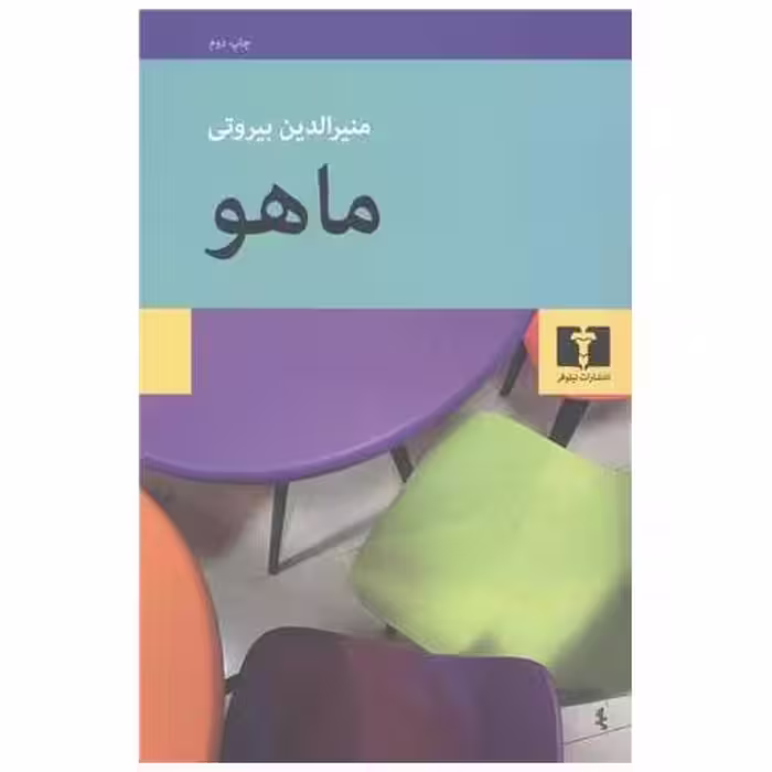 کتاب ماهو اثر منیرالدین بیروتی