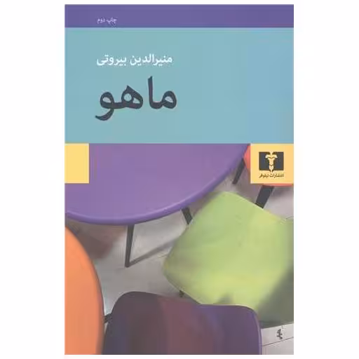 کتاب ماهو اثر منیرالدین بیروتی