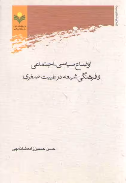 خرید کتاب اوضاع سیاسی، اجتماعی و فرهنگی شیعه در غیبت صغری — کتابسرای طه