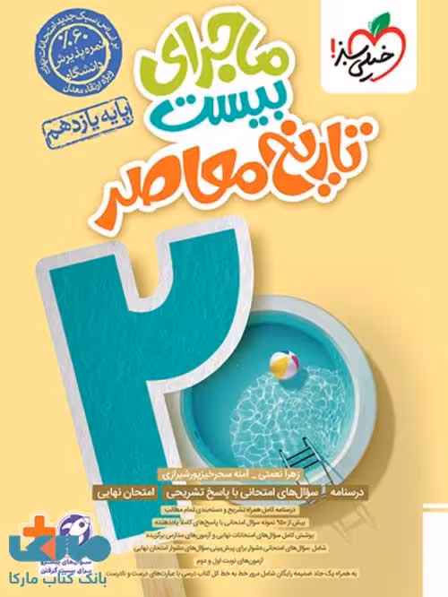 ماجرای بیست تاریخ معاصر یازدهم خیلی سبز