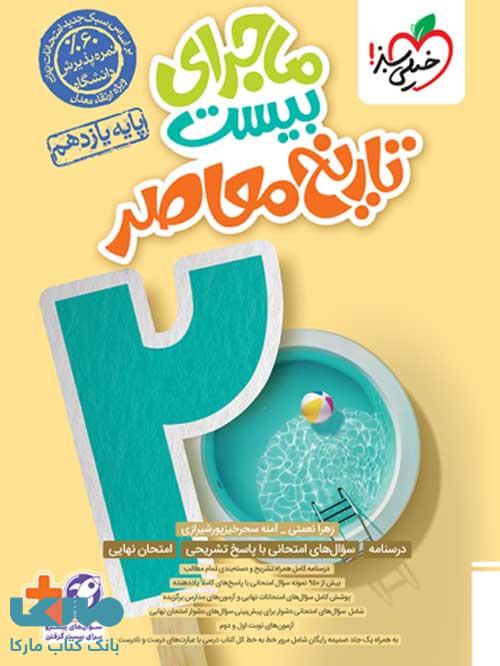 ماجرای بیست تاریخ معاصر یازدهم خیلی سبز