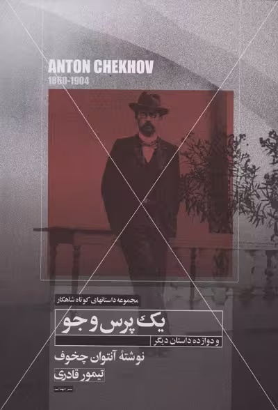 مجموعه داستان‌های کوتاه شاهکار: یک پرس‌وجو