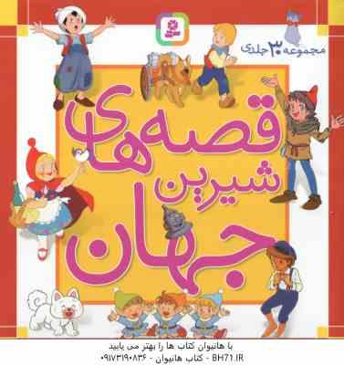 مجموعه 30 جلدی قصه های شیرین جهان ( اندرسن و همکاران – نامجو و همکاران )