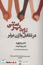 قیمت و خرید کتاب نژاد پرستی در تقابل با ژن برتر | ایده بوک
