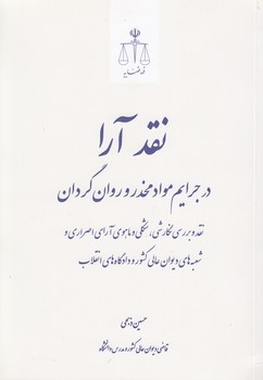 خرید کتاب نقد آرا در جرایم مواد مخدر و روان گردان — کتابسرای طه