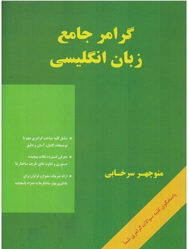 گرامر جامع زبان انگلیسی منوچهر سرخابی