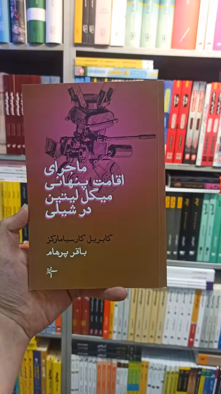 ماجرای اقامت پنهانی میگل لیتین در شیلی مارکز پرهام سپهرخرد - بانک کتاب ماندگار-قیمت-خرید-کتاب-کمک-درسی-کنکور-دانشگاهی