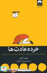 قیمت و خرید کتاب خرده عادت ها نشر میلکان | ایده بوک