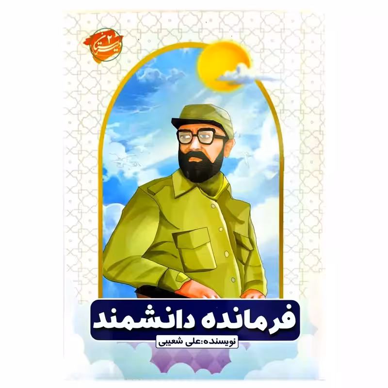 103073-کتاب فرمانده دانشمند-کتاب کودک و نوجوان برای شهید چمران-دلیرستان2-رقعی32ص گلاسه