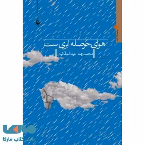 هوای حوصله ابری است نشر مروارید