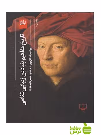 خرید اینترنتی کتاب تاریخ مفاهیم بنیادین زیبایی شناسی تاتارکیویچ چشمه