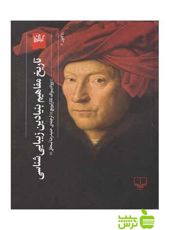 خرید اینترنتی کتاب تاریخ مفاهیم بنیادین زیبایی شناسی تاتارکیویچ چشمه