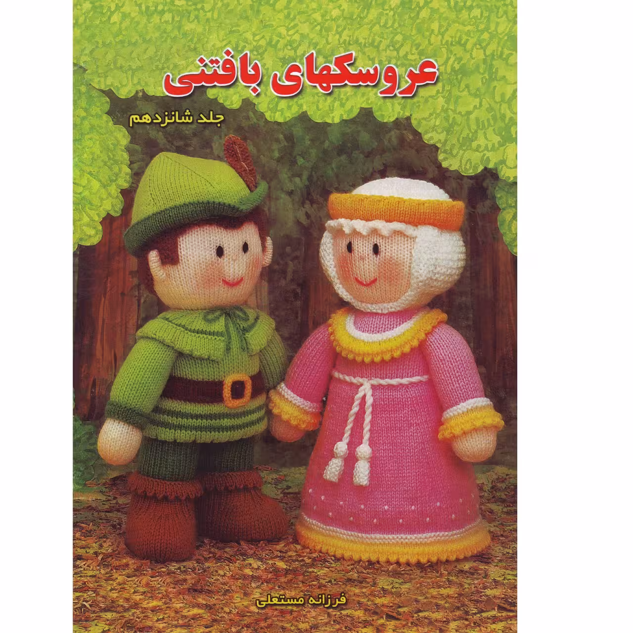 کتاب عروسکهای بافتنی جلد 16 اثر فرزانه مستعلی
