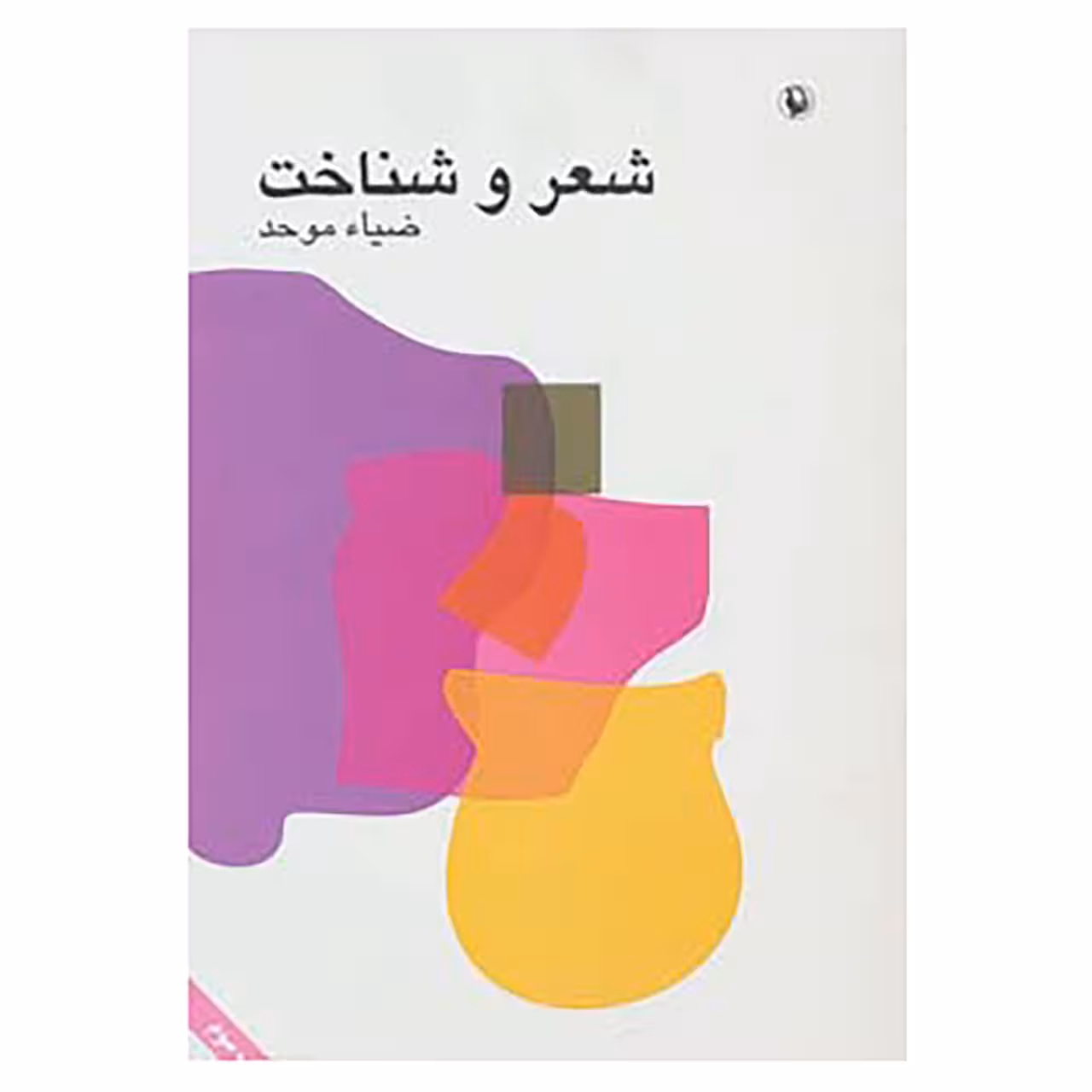 کتاب شعر و شناخت اثر ضیاء موحد