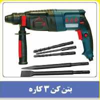 بتن کن 3 کاره پی ای پی