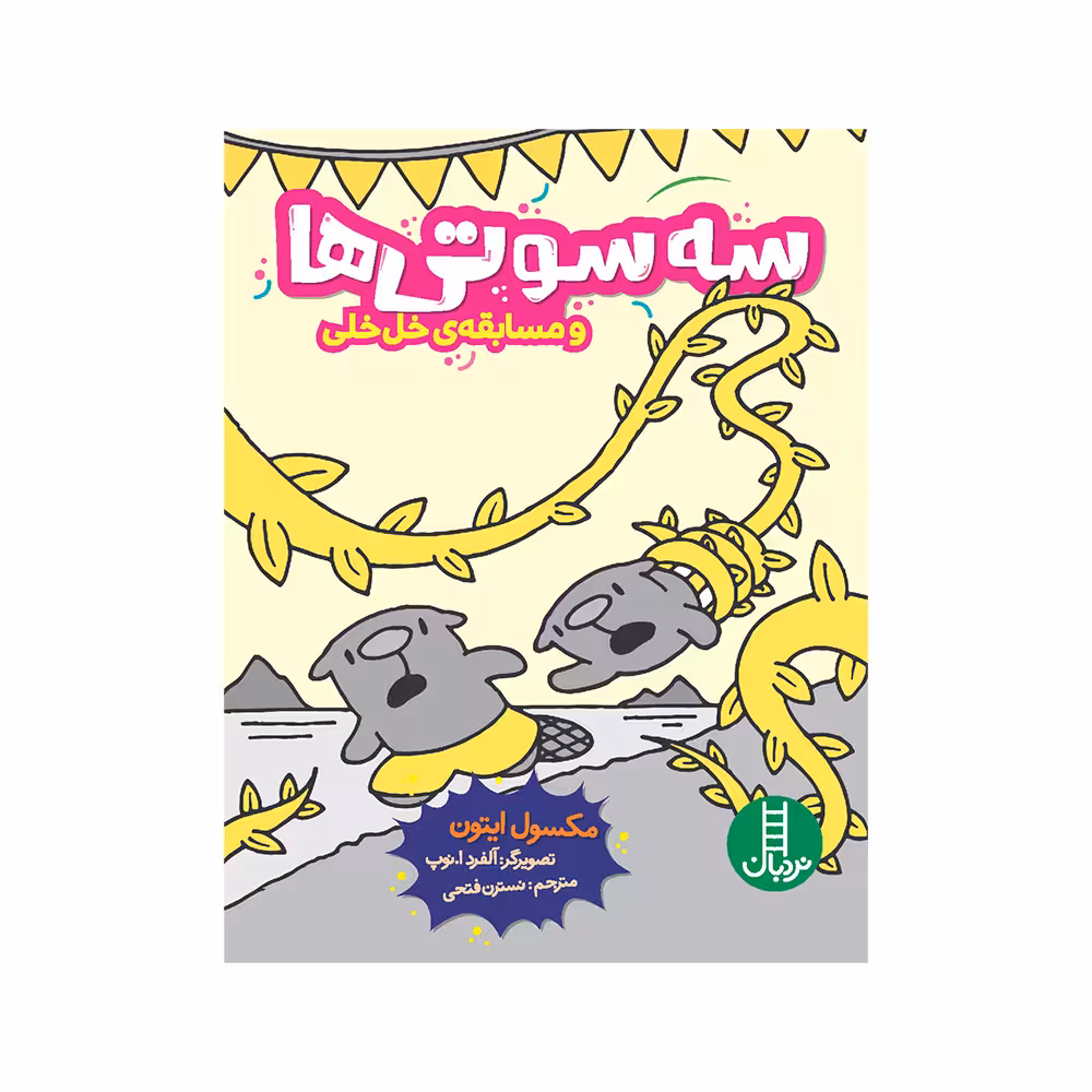 کتاب سه‌سوتی‌ها و مسابقه خل‌خلی اثر مسکول ایتون انتشارات فنی ایران 