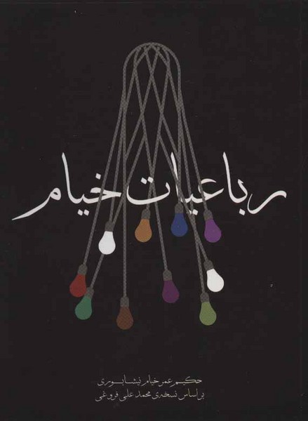 رباعیات خیام - کتابفروشی کوچه کتاب