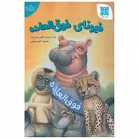 کتاب فیونای فوق العاده اثر گروه نویسندگان زاندروان