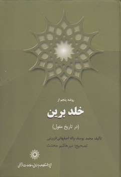 خرید کتاب خلد برین؛ روضه پنجم: در تاریخ مغول &#8212; کتابسرای طه