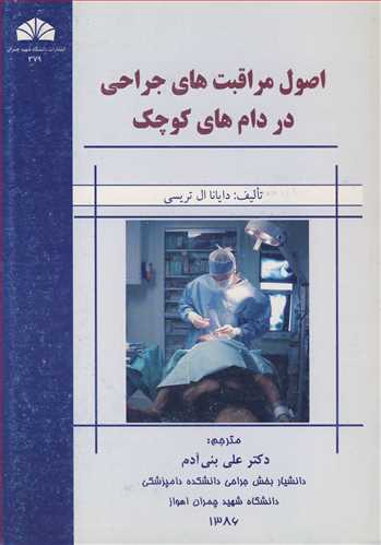 کتاب اصول مراقبت های جراحی در دامهای کوچک