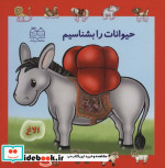 قیمت و خرید کتاب مجموعه حیوانات را بشناسیم | ایده بوک