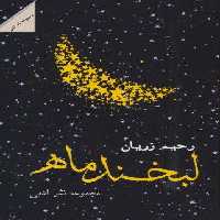 لبخند ماه (مجموعه نثر ادبی)