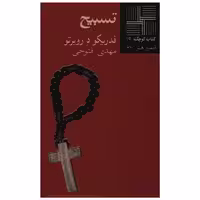 کتاب کوچک (19)(تسبیح) اثر فدریکو د روبرتو