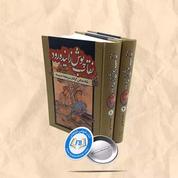 نقاب پوش زاینده رود 2جلدی