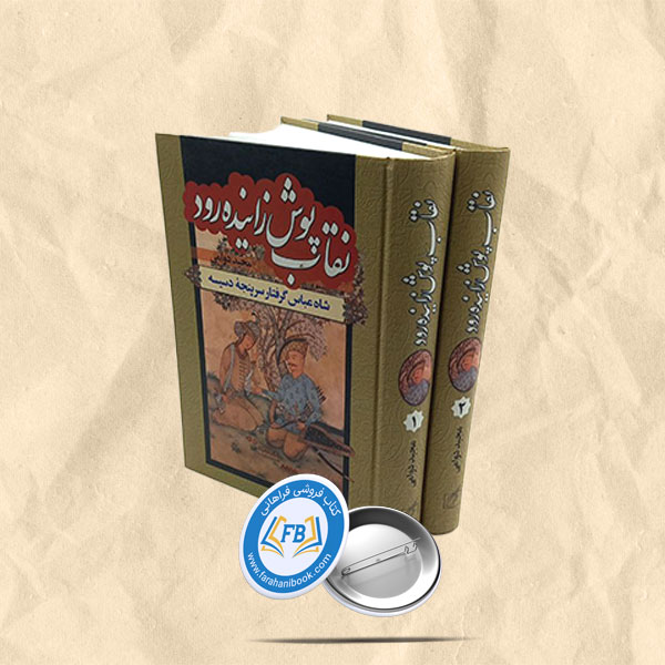 نقاب پوش زاینده رود 2جلدی