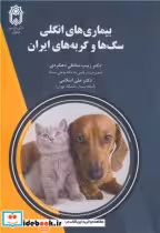 قیمت و خرید کتاب بیماری های انگلی سگ ها و گربه های ایران | ایده بوک