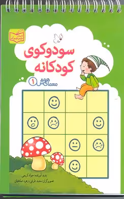 معمای هوش 1: سودوکوی کودکانه