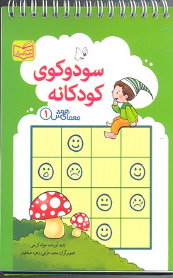 معمای هوش 1: سودوکوی کودکانه