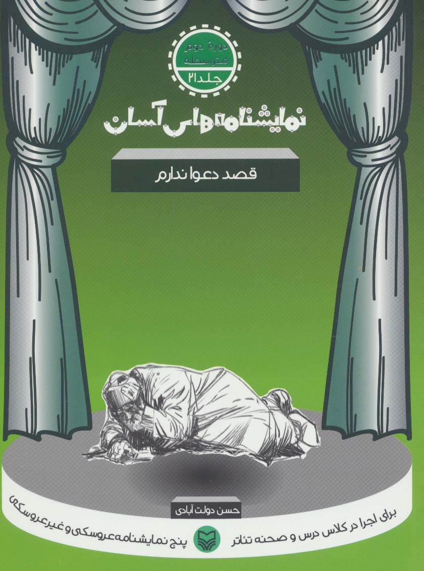 نمایشنامه های آسان21 (قصد دعوا ندارم) - ناشربوک | خرید آنلاین کتاب