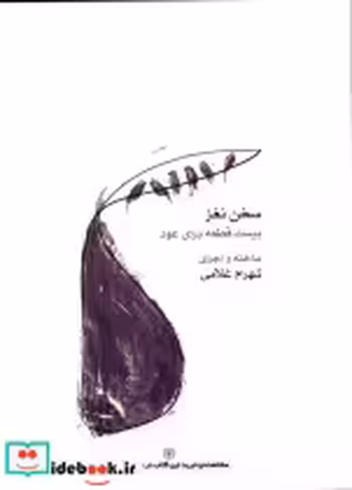 قیمت و خرید کتاب سخن نغز اثر شهرام غلامی | ایده بوک