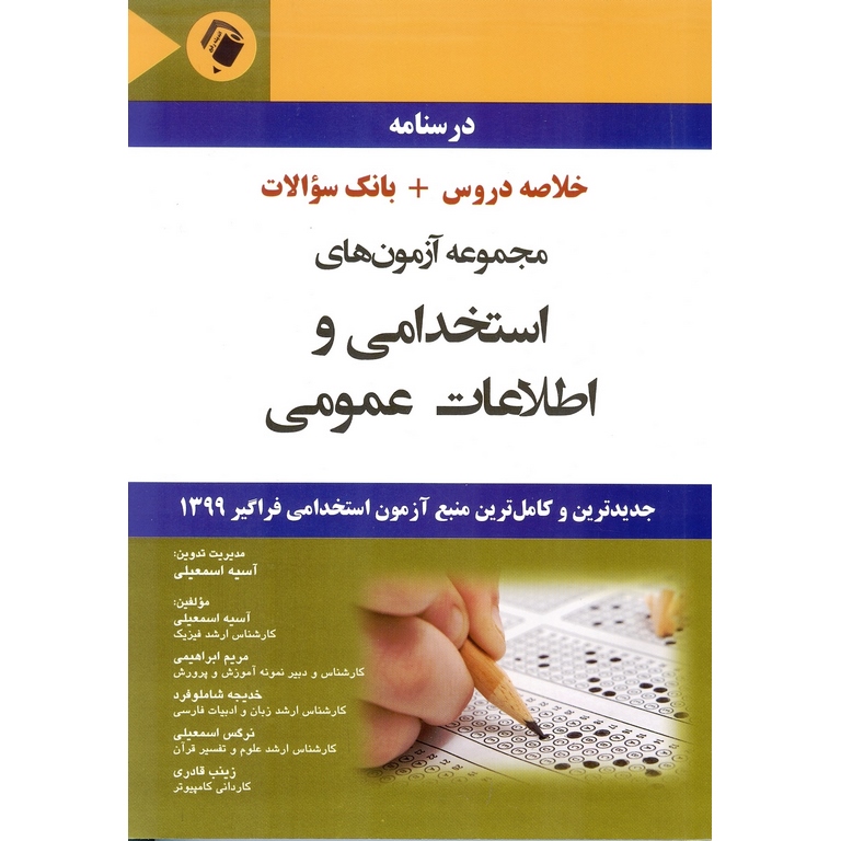 درسنامه خلاصه دروس + بانک سوالات مجموعه آزمون های استخدامی و اطلاعات عمومی