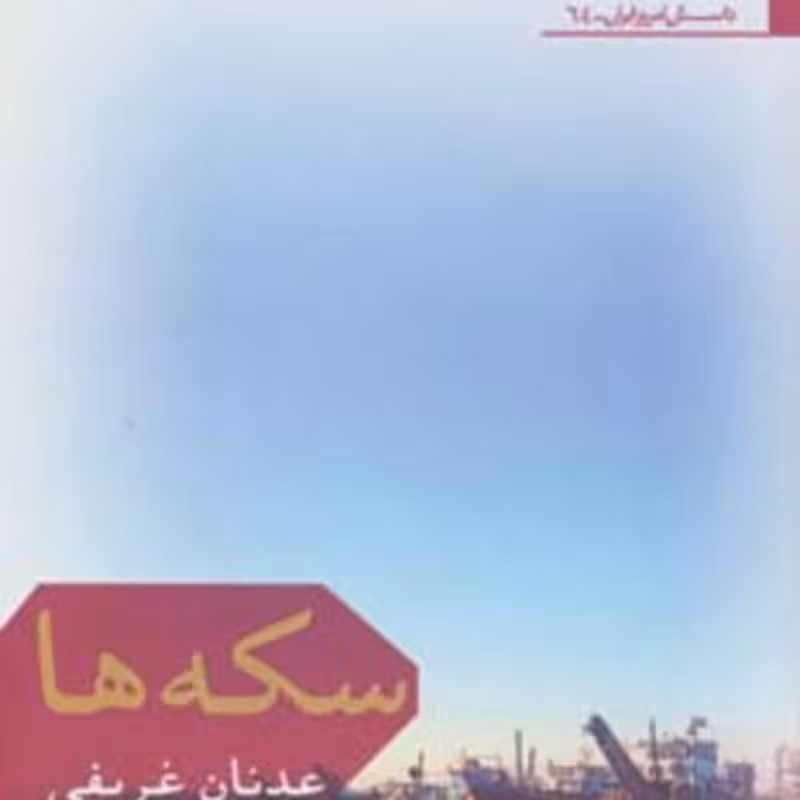 کتاب سکه ها