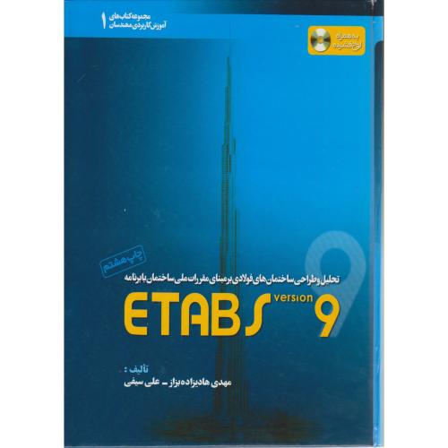 کتاب تحلیل و طراحی ساختمان فولادی ETABS 9