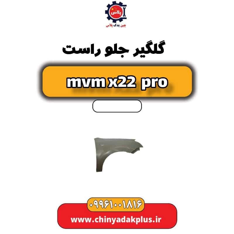 گلگیر جلو راست ام وی ام x22 پرو