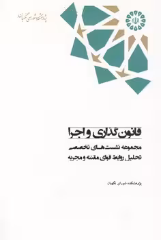 خرید کتاب قانون‌گذاری و اجرا؛ مجموعه نشست‌های تخصصی تحلیل روابط قوای مقننه و مجریه — کتابسرای طه