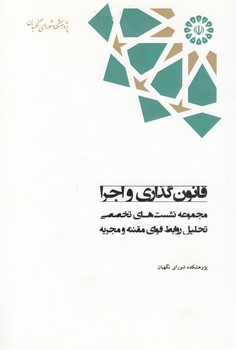 خرید کتاب قانونگذاری و اجرا؛ مجموعه نشستهای تخصصی تحلیل روابط قوای مقننه و مجریه — کتابسرای طه