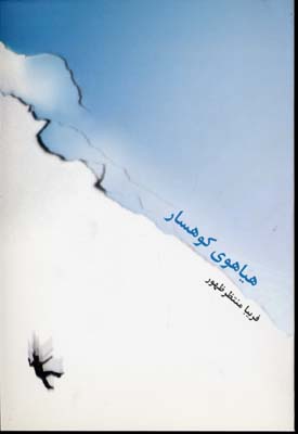 هیاهوی کوهسار