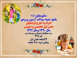 پکیج  نمونه سوالات آزمون ورودی  اعزام به خارج فرهنگیان رشته مطالعات اجتماعی متوسطه دوم