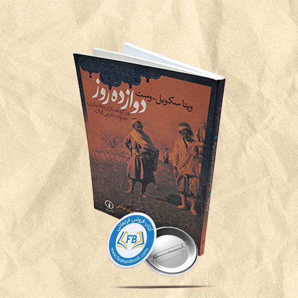دوازده روز در کوهساران بختیاری