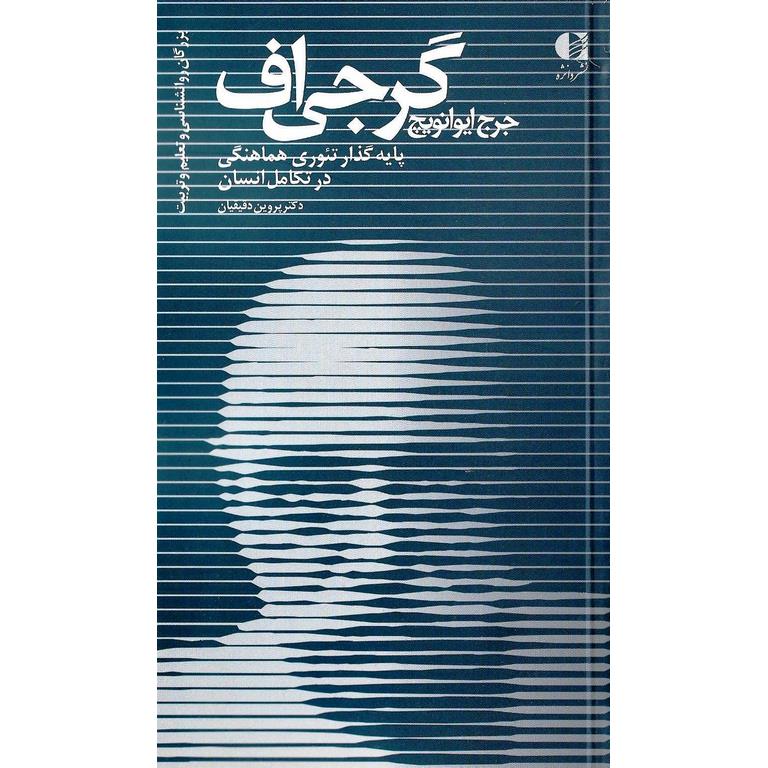 جرج ایوانویچ گرجی اف پایه گذار تئوری هماهنگی در تکامل انسان