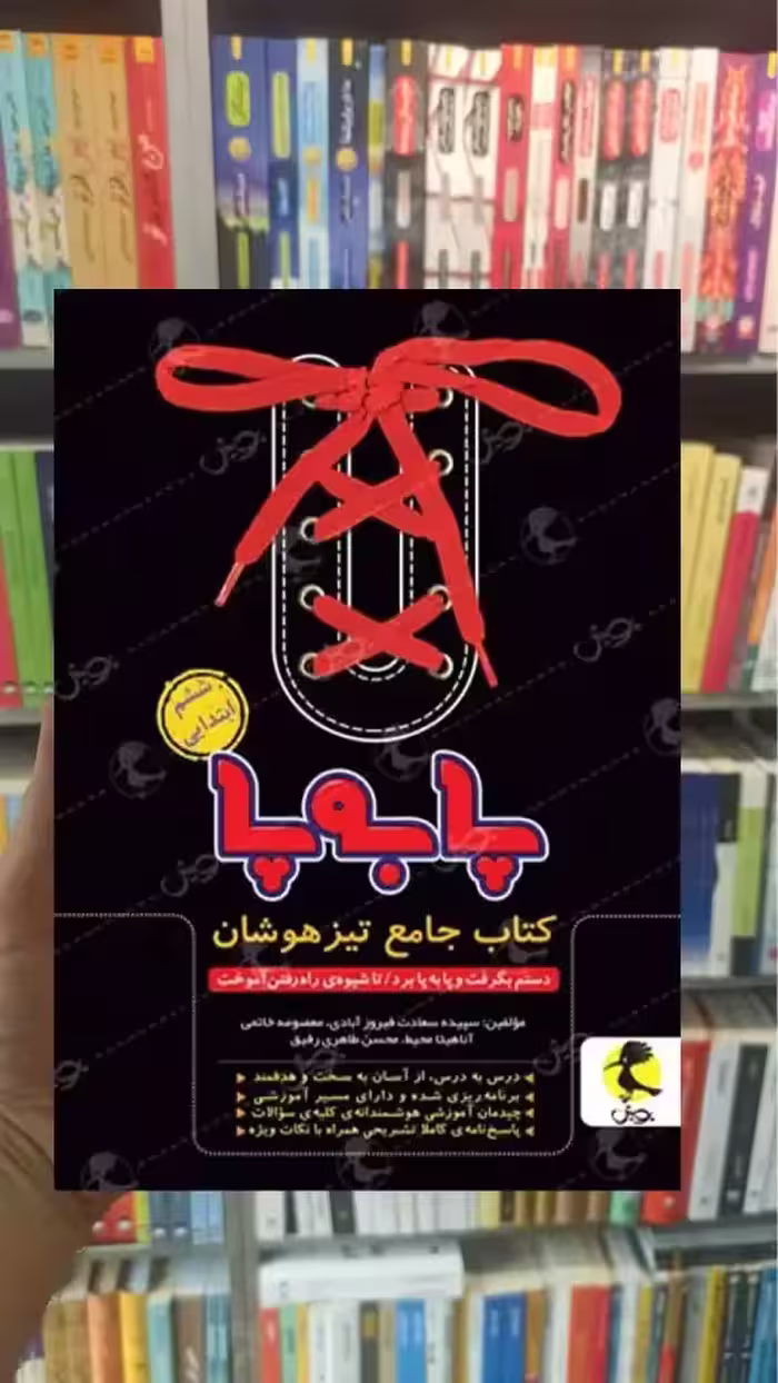 پا به پا ششم ابتدایی پویش - بانک کتاب ماندگار-قیمت-خرید-کتاب-کمک-درسی-کنکور-دانشگاهی