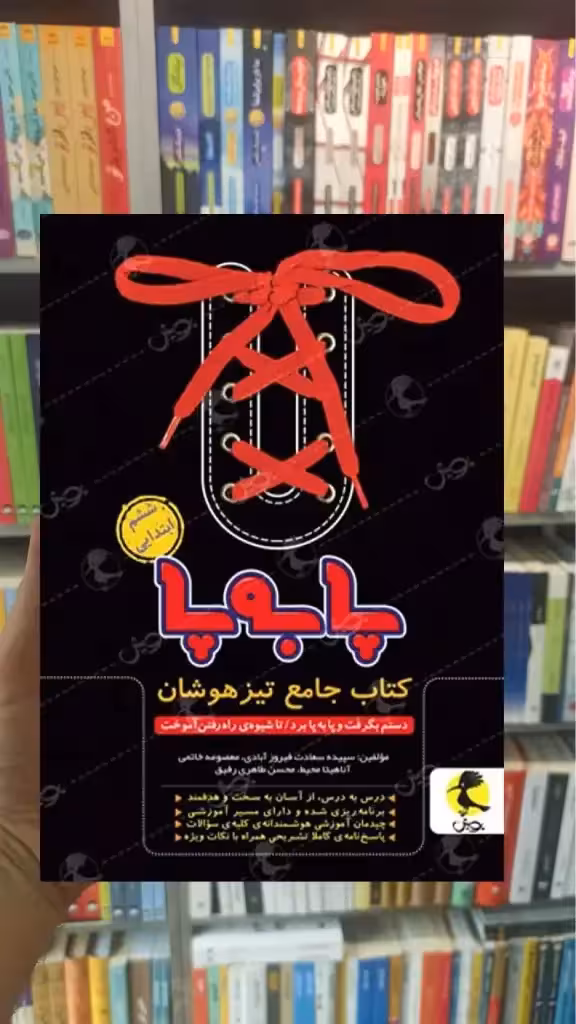 پا به پا ششم ابتدایی پویش - بانک کتاب ماندگار-قیمت-خرید-کتاب-کمک-درسی-کنکور-دانشگاهی