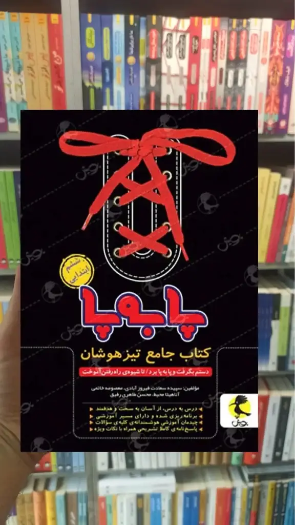 پا به پا ششم ابتدایی پویش - بانک کتاب ماندگار-قیمت-خرید-کتاب-کمک-درسی-کنکور-دانشگاهی