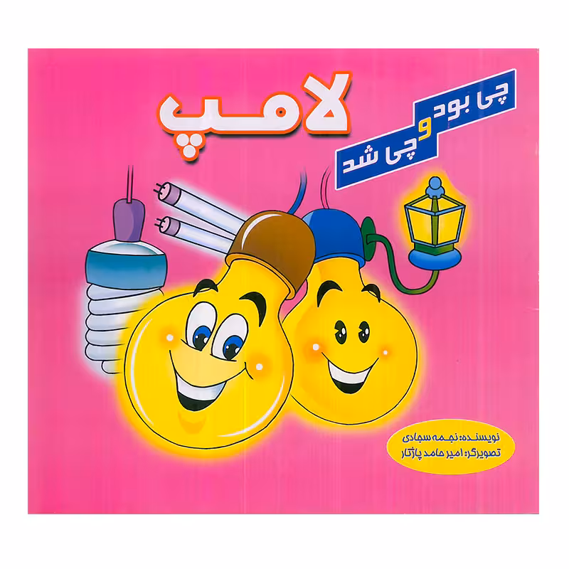 کتاب کودک چی بود و چی شد لامپ
