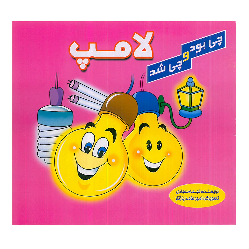کتاب کودک چی بود و چی شد لامپ