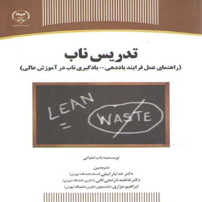 خرید کتاب تدریس ناب؛ راهنمای عمل فرایند یاددهی _ یادگیری ناب در آموزش عالی &#8212; کتابسرای طه